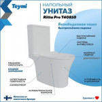 Унитаз напольный Teymi Ritta Pro / T40810