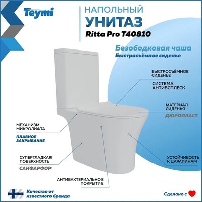 Унитаз напольный Teymi Ritta Pro / T40810