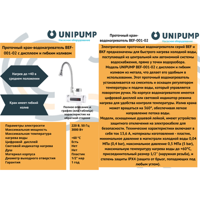 Кран-водонагреватель Unipump BEF-001-02 с дисплеем и гибким изливом