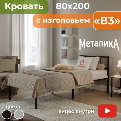 Односпальная кровать Домаклево Металика В3 80x200