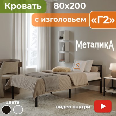 Односпальная кровать Домаклево Металика Г2 80x200