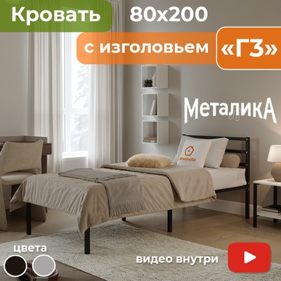 Односпальная кровать Домаклево Металика Г3 80x200