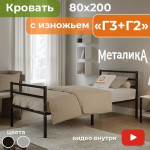 Односпальная кровать Домаклево Металика Г3+Г2 80x200