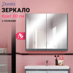 Шкаф с зеркалом для ванной Doratiz Крит 80 / 2711.169