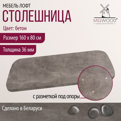 Столешница для стола Millwood Закругленная 160x80x3.6