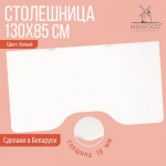 Столешница для стола Millwood С вырезом 130x85x1.8