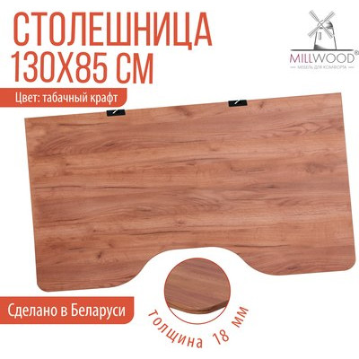 Столешница для стола Millwood С вырезом 130x85x1.8