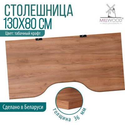 Столешница для стола Millwood С вырезом 130x80x3.6