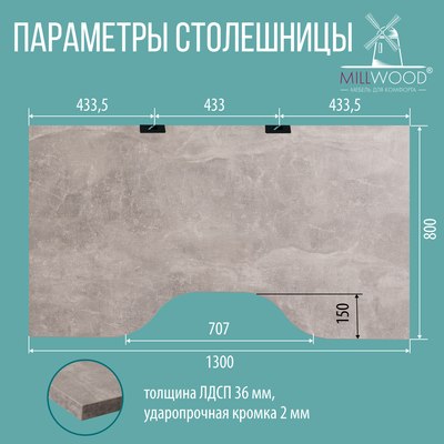 Столешница для стола Millwood С вырезом 130x80x3.6