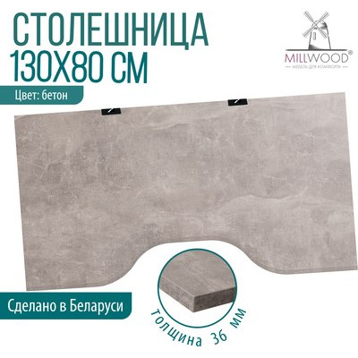 Столешница для стола Millwood С вырезом 130x80x3.6