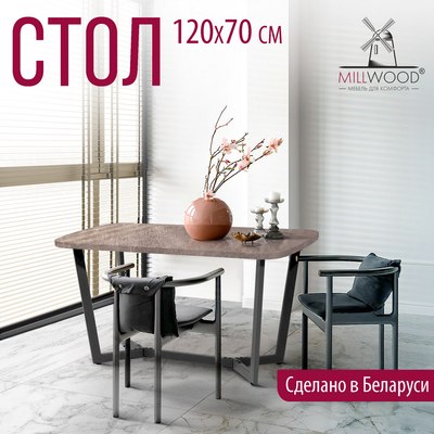 Обеденный стол Millwood Лофт Мюнхен Л 120x70x75