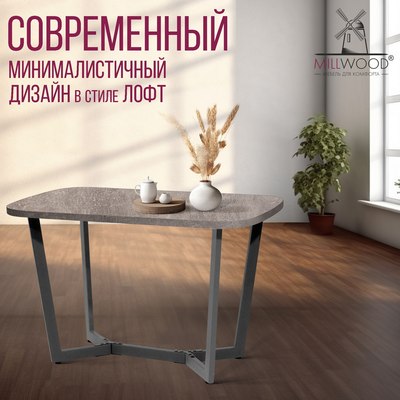 Обеденный стол Millwood Лофт Мюнхен Л 120x70x75