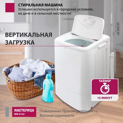 Стиральная машина Мастерица WM-0102