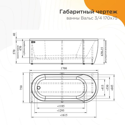 Ванна акриловая Radomir Вальс 3/4 170x75 / 1-01-0-2-1-345