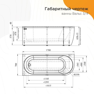 Ванна акриловая Radomir Вальс 3/4 170x70 / 1-01-2-1-1-338К