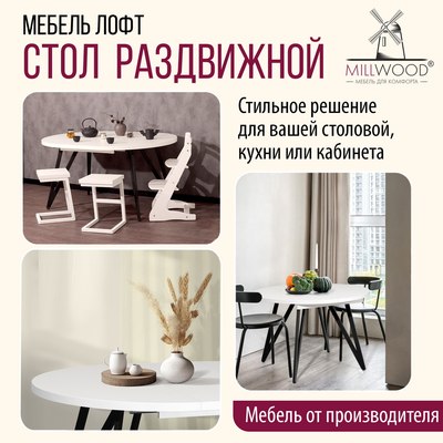 Обеденный стол Millwood Женева 3 D раздвижной 110-150x110x76