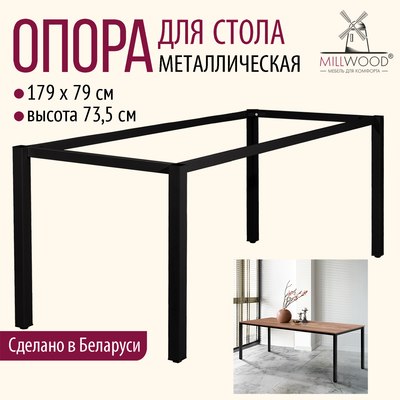 Подстолье Millwood Сеул 180x80