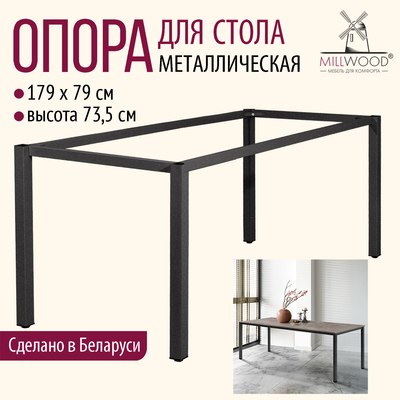 Подстолье Millwood Сеул 180x80