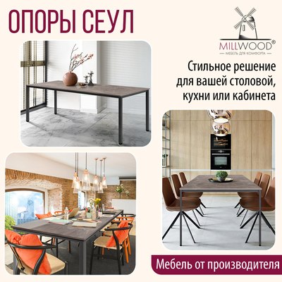 Подстолье Millwood Сеул 180x80